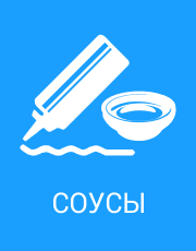 соусы